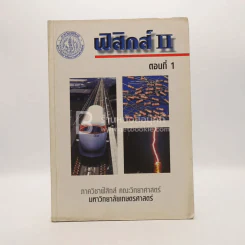 ฟิสิกส์ II ตอนที่ 1 (มีรอยขีดเขียน) รูปที่ 1