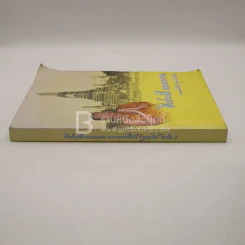 ชีวประวัติและผลงาน พระธรรมสิริชัย (บุญเลิศ โฆสโก) รูปที่ 2