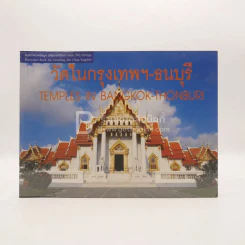 วัดในกรุงเทพฯ-ธนบุรี (2 ภาษา อังกฤษ-ไทย) รูปที่ 1