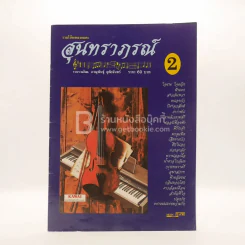 รวมโน๊ตเพลงอมตะ สุนทราภรณ์ 2 รูปที่ 1