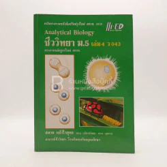 คู่มือเตรียมสอบ ชีววิทยา ม.5 เล่ม 4 ว 043 (มีรอยขีดเขียน) รูปที่ 1