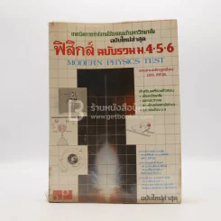 เทคนิคการทำโจทย์ข้อสอบ ฟิสิกส์ ฉบับรวม ม.4-5-6 รูปที่ 1