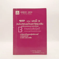 หัวใจเคมี 3 ฉบับสอบเข้ามหาวิทยาลัยพร้อมเฉลยอย่างละเอียด (มีรอยขีดเขียน) รูปที่ 1