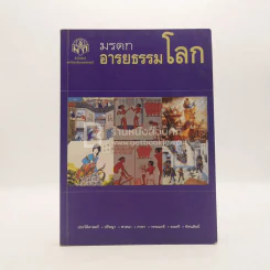 มรดกอารยธรรมโลก (มีรอยขีดเขียน) รูปที่ 1