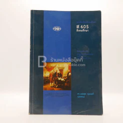 หนังสือเรียนสังคมศึกษา ส.605 สังคมศึกษา ม.6 (มีรอยขีดเขียน) รูปที่ 1