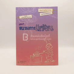 กรมการจัดหางาน เสนอ ขบวนการแก้จน - ประยูร จรรยาวงศ์ รูปที่ 1