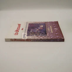 ประวัติวรรรคดี เล่ม 2 ชั้น ม.4 รูปที่ 2