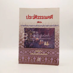 ประวัติวรรรคดี เล่ม 2 ชั้น ม.4 รูปที่ 1