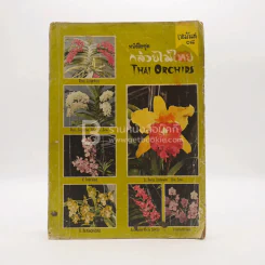 หนังสือชุด กล้วยไม้ไทย Thai Orchids รูปที่ 1