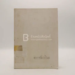 ที่ระลึกในงานพระราชทานเพลิงศพ พระราชสังวรวิมล แช่ม ธมฺมานนฺท (มีตราปั๊มห้องสมุด)