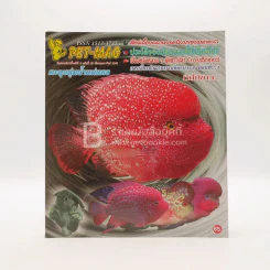 Pet-Mag นิตยสารสัตว์เลี้ยง ปีที่ 6 ฉบับที่ 68 ก.พ. พ.ศ.2548 รูปที่ 1