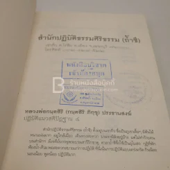 เคล็ดลับดับทุกข์ - กนฺตสิริ ภิกขุ (มีตราปั๊มห้องสมุด) รูปที่ 3