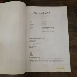 การเขียนภาพด้วยสีไม้ - ชุลีรัตน์ เลือดน้ำชล รูปที่ 5