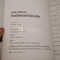 มองอดีต คิดไปข้างหน้า การอนุรักษ์ธรรมชาติในประเทศไทย งานวันรำลึกนายแพทย์บุญส่ง เลขะกุล รูปที่ 3