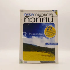 เทคนิคการถ่ายภาพทิวทัศน์