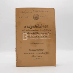 พระปฐมสมโพธิกถา (ไม่มีปก) รูปที่ 1