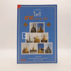 มงคลทั่วไป ไหว้พระธาตุ-เจดีย์ รูปที่ 1