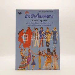 ประวัติเครื่องแต่งกาย - พวงผกา คุโรวาท (บวมน้ำนิดหน่อย อ่านได้ปกติ) รูปที่ 1