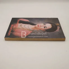 ย้อนรอยกรรมตำนานพระสุพรรณกัลยา (สภาพบวมน้ำอ่านได้ปกติ) รูปที่ 3