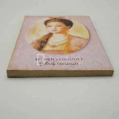 ย้อนรอยกรรมตำนานพระสุพรรณกัลยา (สภาพบวมน้ำอ่านได้ปกติ) รูปที่ 11