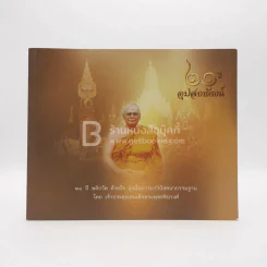 21 ปี อุปสมพัฒน์ - เจ้าประคุณสมเด็จพระพุทธชินวงศ์