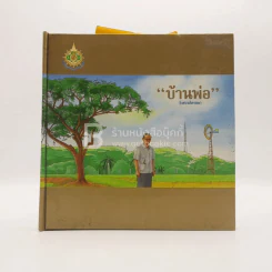บ้านพ่อ วังสวนจิตรลดา Pop-Up (ในหลวง)