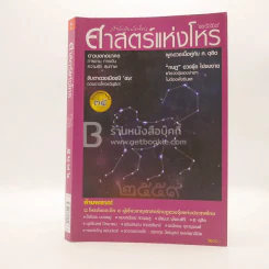 ศาสตร์แห่งโหร 2559 รูปที่ 1