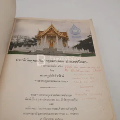 ประวัติวัดพุทธปทีป กรุงลอนดอน ประเทศอังกฤษ (มีตราปั๊มห้องสมุด) รูปที่ 4