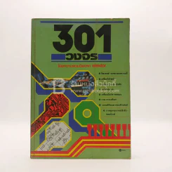 301 วงจร รูปที่ 1