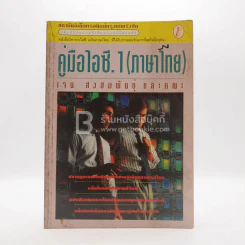 คู่มือไอซี.1 (ภาษไทย) - เจน สงสมพันธุ์ และคณะ รูปที่ 1