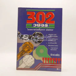 302 วงจร รูปที่ 1