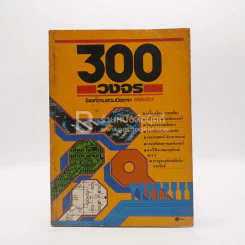 300 วงจร รูปที่ 1