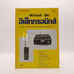 รวมวงจร ฟิวเจอร์ คิท อิเล้กทรอนิกส์ เล่ม 1 รูปที่ 1