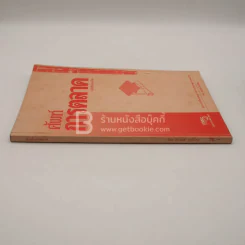 ศัพท์การตลาด (มีรอยขีดเขียน) รูปที่ 2