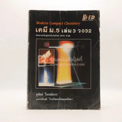 คู่มือเตรียมสอบ เคมี ม.5 เล่ม 3 ว 032 รูปที่ 1
