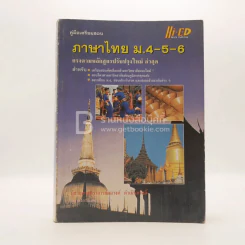 คู่มือเตรียมสอบภาษไทย ม.4-5-6 รูปที่ 1