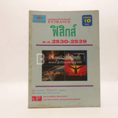 เฉลย Entrance 1ฉบับรวม 10 พ.ศ. ฟิสิกส์ รูปที่ 1