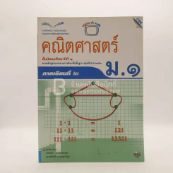 หนังสือเรียน รายวิชาพื้นฐาน คณิตศาสตร์ ชั้น ม.1 ภาคเรียนที่ 2 (มีรอยขีดเขียน/มีตราปั๊มห้องสมุด) รูปที่ 1