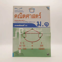 หนังสือเรียน รายวิชาพื้นฐาน คณิตศาสตร์ ชั้น ม.1 ภาคเรียนที่ 2 (มีตราปั๊มห้องสมุด) รูปที่ 1