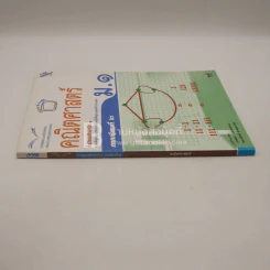หนังสือเรียน รายวิชาพื้นฐาน คณิตศาสตร์ ชั้น ม.1 ภาคเรียนที่ 2 (มีตราปั๊มห้องสมุด) รูปที่ 2