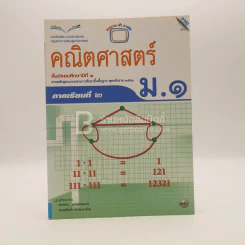 หนังสือเรียน รายวิชาพื้นฐาน คณิตศาสตร์ ชั้น ม.1 ภาคเรียนที่ 2 (มีตราปั๊มห้องสมุด) รูปที่ 1