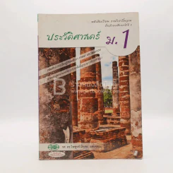 หนังสือเรียน รายวิชาพื้นฐาน ประวัติศาสตร์ ม.1 (มีตราปั๊มห้องสมุด/มีเน้นข้อความ) รูปที่ 1