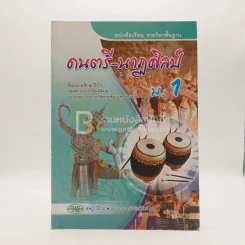 หนังสือเรียน รายวิชาพื้นฐาน ดนตรี-นาฏศิลป์ ม.1 รูปที่ 1