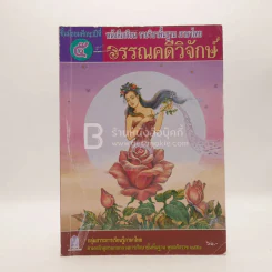 หนังสือเรียน รายวิชาพื้นฐาน ภาษาไทย วรรณคดีวิจักษ์ ม.5 (มีรอยขีดเขียน) รูปที่ 1