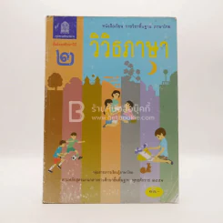 หนังสือเรียน รายวิชาพื้นฐาน ภาษาไทย วิวิธภาษา ม.2 (มีตราปั๊มห้องสมุด) รูปที่ 1