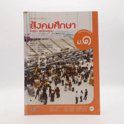 หนังสือเรียน รายวิชาพื้นฐาน สังคมศึกษา ศาสนา และวัฒนธรรม ม.1 (มีตราปั๊มห้องสมุด) รูปที่ 1