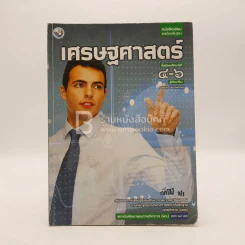 หนังสือเรียน รายวิชาพื้นฐาน เศรษฐศาสตร์ ม.4-6 (มีรอยขีดเขียน) รูปที่ 1