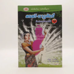 หนังสือเรียน รายวิชาพื้นฐาน ดนตรี-นาฏศิลป์ ม.1 รูปที่ 1