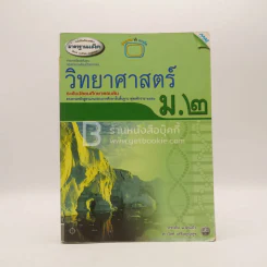 วิทยาศาสตร์ ม.2 (มีรอยขีดเขียน) รูปที่ 1
