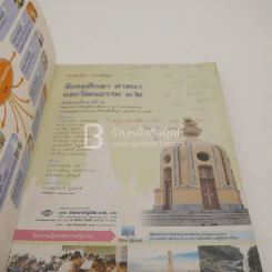 หนังสือเรียน รายวิชาพื้นฐาน สังคมศึกษา ศาสนา และวัฒนธรรม ม.2 (มีรอยขีดเขียน) รูปที่ 3